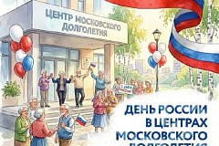 День России вместе с «Московским долголетием»